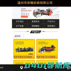 奔隆机械,奔隆鞋机,鞋底圆盘机,鞋底机,鞋底注射成型机,肘杆式注射成型机,全自动TPE软胶射出成型机聚氨酯鞋底浇注机,圆盘鞋底注塑机,连帮鞋底成型注塑机,鞋底模压成型机,全自动鞋底圆盘机,塑胶鞋底成型机,温州市奔隆机械有限公司