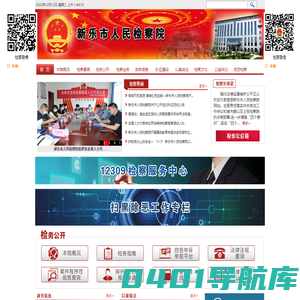 河北省新乐市人民检察院
