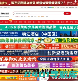 全球加盟网--第一时间发布连锁加盟创业项目！