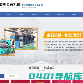 常熟市金石机械有限公司