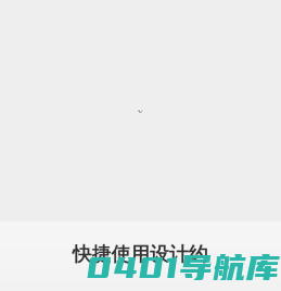 设计约