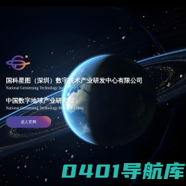 国科星图（深圳）数字技术产业研发中心有限公司