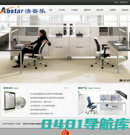 深圳市浩普乐家具有限公司-专业生产办公家具  ABSTAR FURNITURE