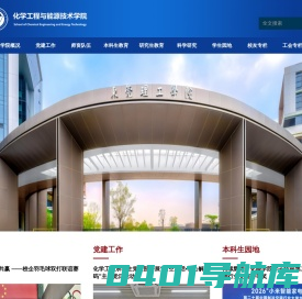 东莞理工学院-化学工程与能源技术学院