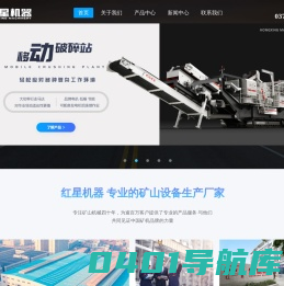 专业生产移动式破碎机_矿石破碎机_制砂机_雷蒙磨粉机等矿山机械设备-河南红星机器