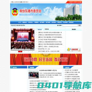 东港政协 - 中国人民政治协商会议辽宁省东港市委员会