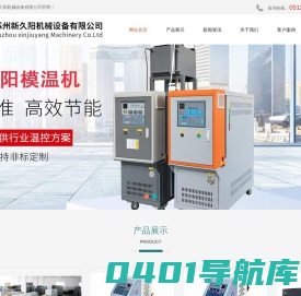 模温机_高温水式模温机_防爆油式模温机_冷热一体模温机价格-苏州新久阳机械设备有限公司