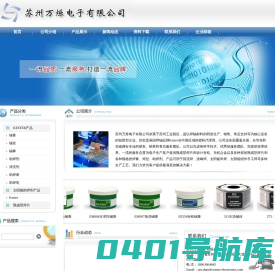 kester|预成型焊片|万烁|预制焊片|太阳能助焊剂|kester焊锡丝-苏州万烁电子有限公司_