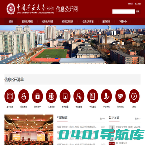 中国矿业大学（北京）信息公开网