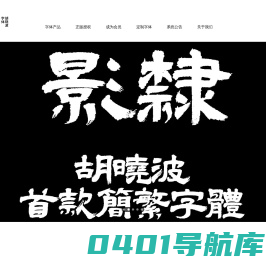 胡晓波字库