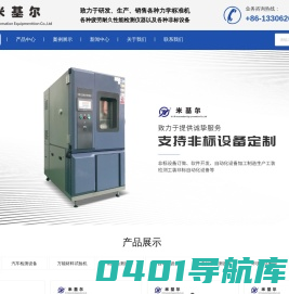 气动检测-汽车检测-检测设备厂家-环境试验箱-苏州米基尔自动化设备有限公司