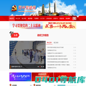 郑州党建网