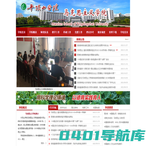 平顶山学院马克思主义学院！