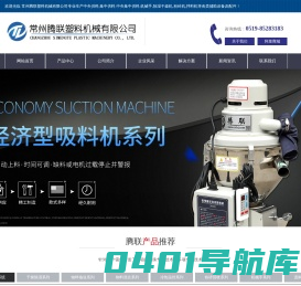 常州腾联塑料机械有限公司