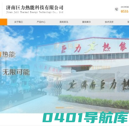 济南巨力热能科技有限公司-压力容器、板式换热器、智能换热机组、管壳式换热器、热网加热器、井口加热器（工业热风机）等换热设备