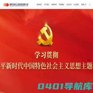 国投甘肃小三峡发电有限公司