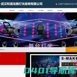 舞台灯光,专业音响,广播音响-武汉和通龙腾灯光音响有限公司