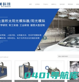 努美科技—专注太阳模拟器、太阳光模拟器