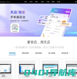 思迅天店官网|收银系统,收银软件,超市收银系统,零售系统,餐饮系统