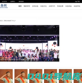 中国应急服务网-应急领域门户网站