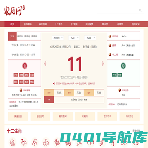 农历网-农历查询,黄历,农历日历,黄道吉日,八字算命,十二生肖,二十四节气,天干地支,周公解梦,农历文化-农历网