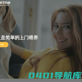 铲屎官到家-不仅是简单的上门喂养