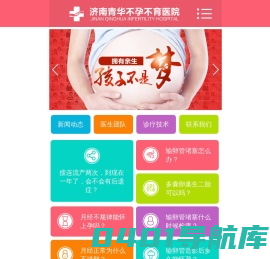 济南青华医院【官网】,济南清华医院,济南青华不孕不育医院,济南清华不孕不育医院,山东济南不孕不育医院