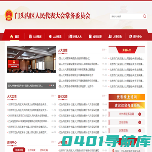 门头沟区人民代表大会常务委员会