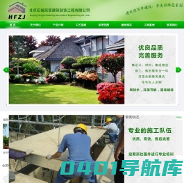 北京宏福筑家建筑装饰工程有限公司-地震灾区抗震住房|农村城镇化新农村建设|高端别墅住宅|旅游度假别墅住宅|商务会馆