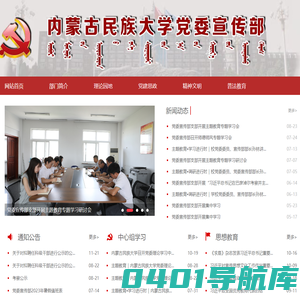 内蒙古民族大学党委宣传部