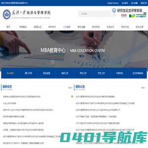 武汉大学经济与管理学院MBA教育中心