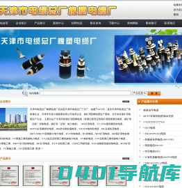MY矿用电缆|MCP矿用电缆|YC橡套电缆|MKVV矿用控制电缆-天津市电缆总厂橡塑电缆厂