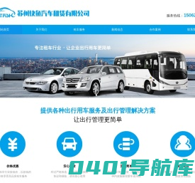 苏州租车,苏州商务租车,苏州商务租车公司,苏州快鱼汽车租赁有限公司