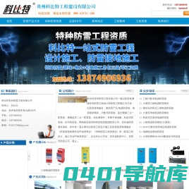 贵州防雷厂家避雷器价格*贵州煤矿防雷工程*贵州防雷施工公司|贵州防雷检测中心专业贵州省防雷减灾中心-贵州省浪涌保护器厂家特种防雷工程资质|甲级建筑物防雷检测资质|贵州电涌保护器防雷装置贵州防雷产品SPD专家选科比特