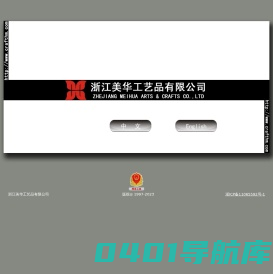 浙江美华工艺品有限公司