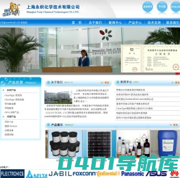 洁虎，SMT水基清洗剂、钢网清洗剂、炉膛清洗剂，上海永积化学技术有限公司，021-37285051