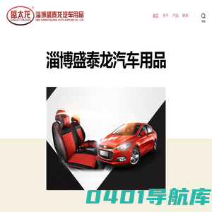 淄博市盛泰龙汽车用品有限公司