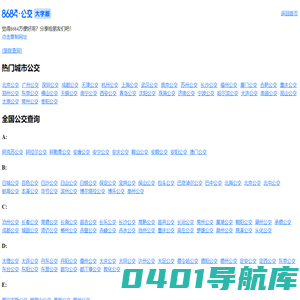 公交查询_列车查询_网址导航