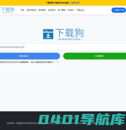 无水印视频下载器_免费视频下载工具_哔哩哔哩(b站)视频解析下载 - 下载狗工具
