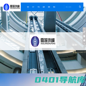 雪莲实业，雪莲电梯，济南雪莲实业，济南雪莲实业有限公司