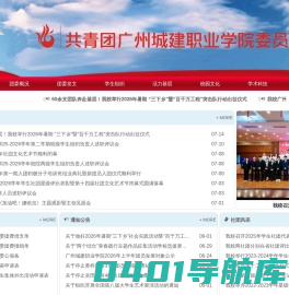 广州城建职业学院-团委网站