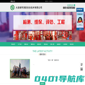 大连绿环消防安全技术有限公司