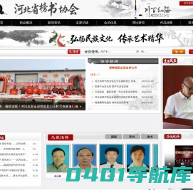 河北省榜书协会,河北榜书网