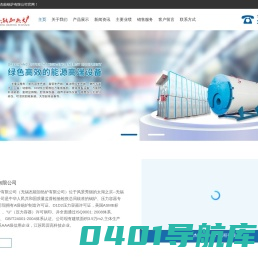 锅炉_蒸汽锅炉_导热油锅炉_无锡杰能锅炉有限公司
