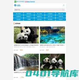 成都旅行社_四川成都国际旅行社_成都旅游公司_成都团建 私人定制旅游 成都地接旅行社-成都旅行社-中外旅游定制官网