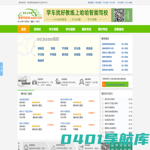 德州驾校网2023_德州学车报名、约车、价格、排名、查询、哪个好上驾校网_官方驾校门户网站