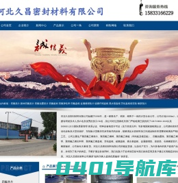 河北久昌密封材料有限公司