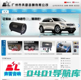 广州市奔雷音响有限公司_汽车低音炮,车载低音炮,汽车喇叭,汽车功放,摩托车音响,摩托车防盗MP3播放器,户外手提充电音箱,礼品插卡音箱,电瓶拉杆音箱,奔雷音响