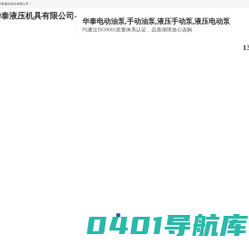 液压手动泵-电动泵-油泵-德州市华泰液压机具有限公司