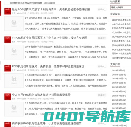 POS机专业知识网 - pos机申请办理知识,代理加盟知识-免费领55费率pos机平台